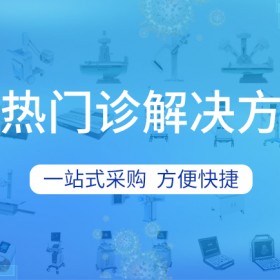 发热门诊抗疫医疗器械：一站式打包采购