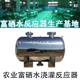 农业富硒供水设备 富硒活水器 富硒离子水设备农业富硒水反应器