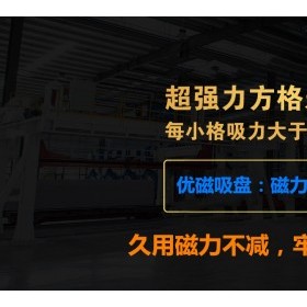 各种吸盘生产与销售及维修；无锡优磁机械设备有限公司