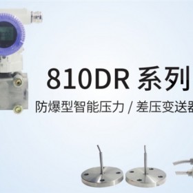 JYB-810DR 防爆压力、差压变送器 中迈恒远一级代理