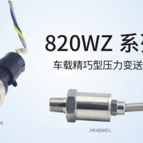 JYB-820WZ系列压力变送器 车载型中迈恒远一级代理经销