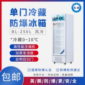 英鹏GYPEX防爆冰箱BL-250EX化学品冰箱