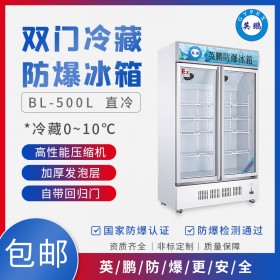 英鹏GYPEX试剂品防爆冰箱BL-200LC500L