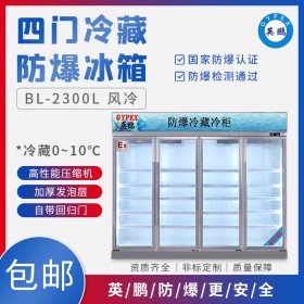 英鹏GYPEX林化工四门防爆冰箱BL-200LC2300L