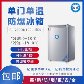 英鹏GYPEX长春试剂品防爆冰箱BL-200DM100L