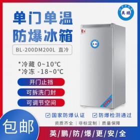 英鹏GYPEX无锡化学品防爆冰箱BL-200DM200L